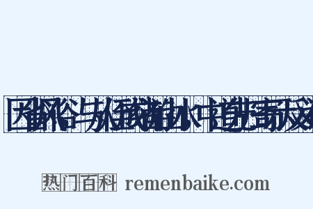 因省风俗，与从侄成绪游山水，中道先归寄示反义词是什么意思的图片